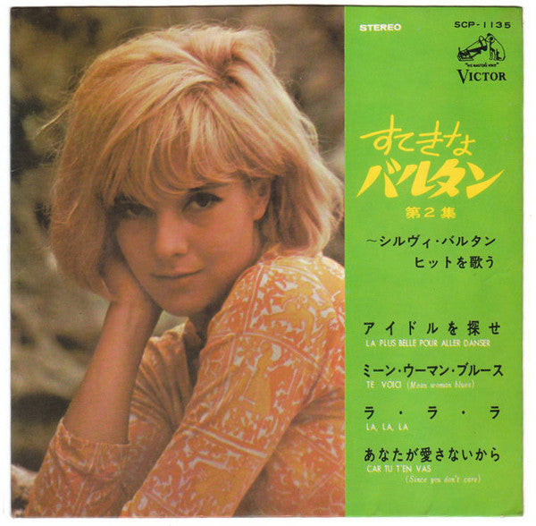 Sylvie Vartan : すてきなバルタン 第2集 (7", EP)