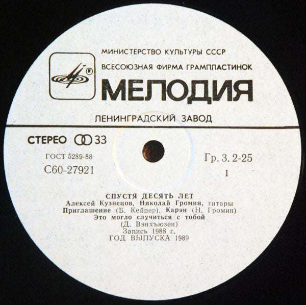 Алексей Кузнецов = Алексей Кузнецов, Nicolai Gromin = Nicolai Gromin : Спустя Десять Лет = Ten Years Later (LP, Album)