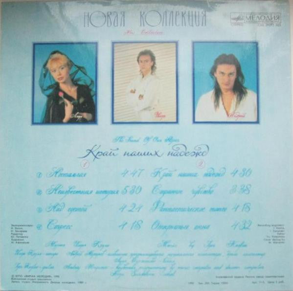 Новая Коллекция : Край Наших Надежд (LP, Album)