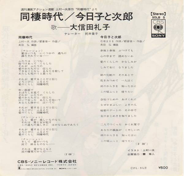 Reiko Oshida : 同棲時代 (7")