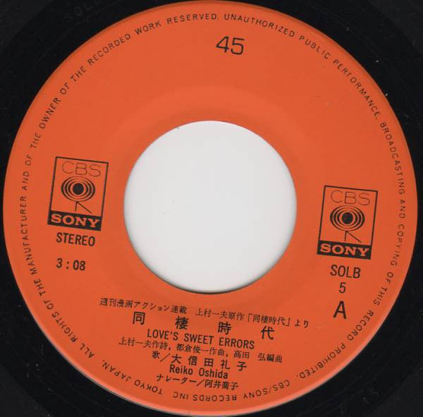 Reiko Oshida : 同棲時代 (7")