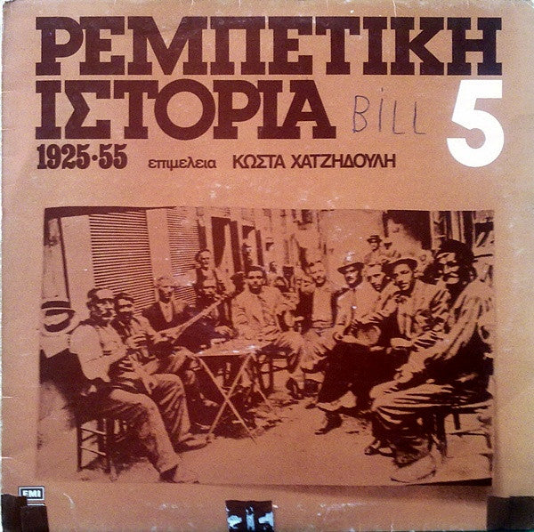 Various : Ρεμπέτικη Ιστορία (1925-55): 5 (LP, Comp, RP)