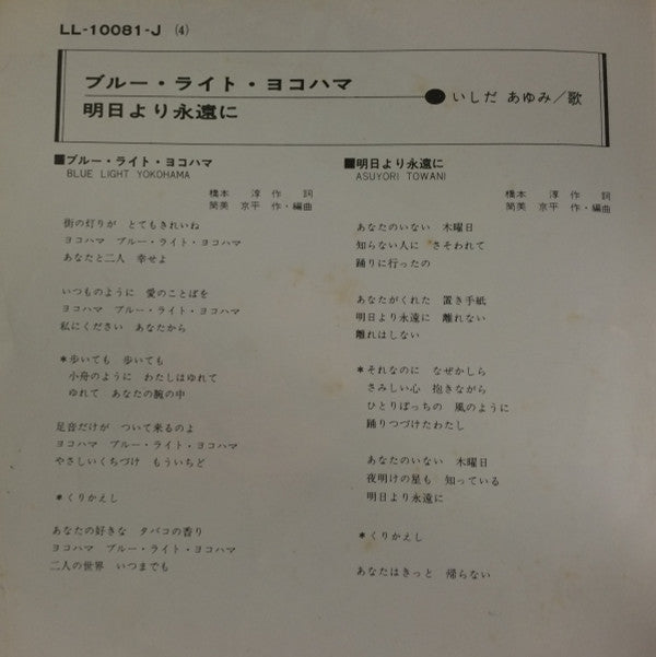 Ayumi Ishida : ブルー・ライト・ヨコハマ / 明日より永遠に (7", Single)