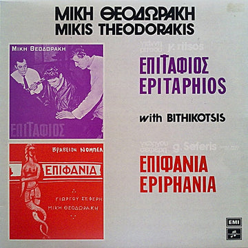 Mikis Theodorakis : Επιτάφιος - Επιφάνια (LP, Album, RP)