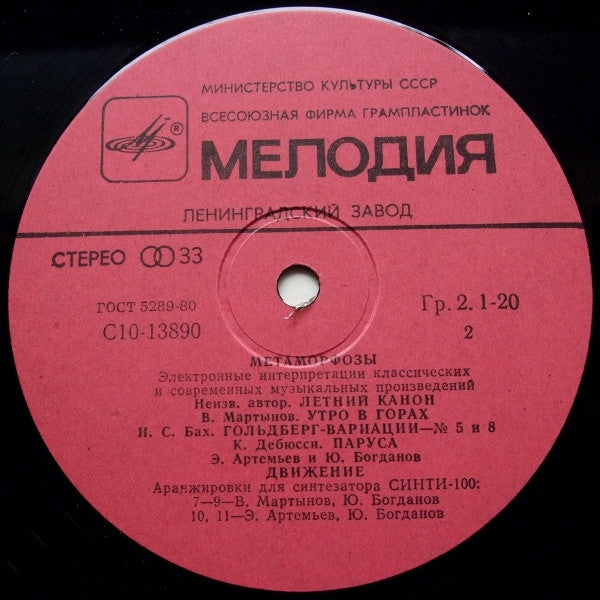 Эдуард Артемьев, Юрий Богданов, Vladimir Martynov : Метаморфозы = Metamorphoses (LP, RP)