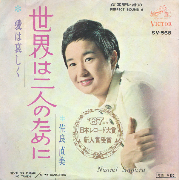 Naomi Sagara = Naomi Sagara : 世界は二人のために = Sekai Wa Futari No Tameni (7", Single, RP)