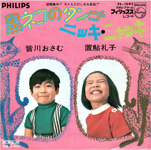 Osamu Minagawa  /  Reiko Okiayu : 黒ネコのタンゴ / ニッキ・ニャッキ (7")