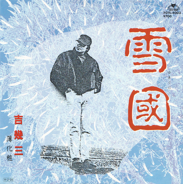 吉幾三 : 雪國 (7", Single)