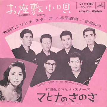 Hiroshi Wada & Mahina Stars = Hiroshi Wada & Mahina Stars / 松平直樹 / 松尾和子 = 松尾和子 : お座敷小唄 = Ozashiki Kouta (7")