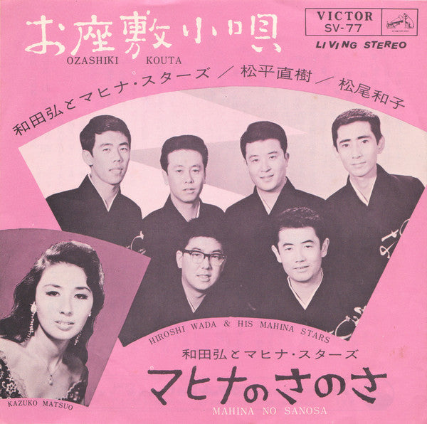 Hiroshi Wada & Mahina Stars = Hiroshi Wada & Mahina Stars / 松平直樹 / 松尾和子 = 松尾和子 : お座敷小唄 = Ozashiki Kouta (7")