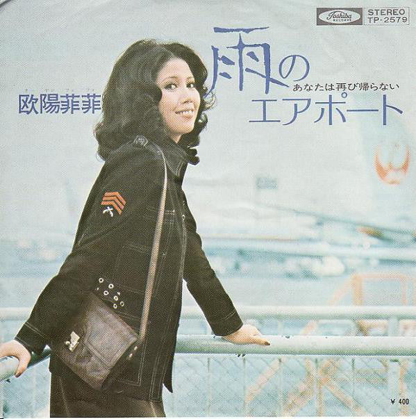 Ouyang Fei Fei : 雨のエアポート (7", Single)