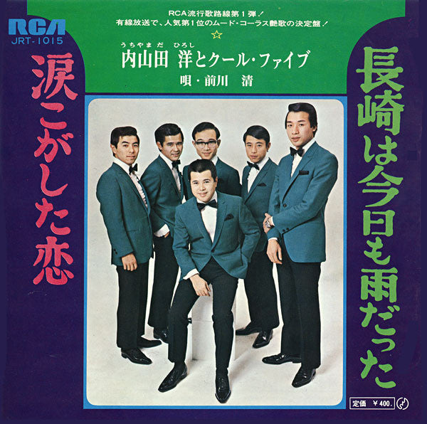 Hiroshi Uchiyamada And Cool Five : 長崎は今日も雨だった / 涙こがした恋 (7", Single)