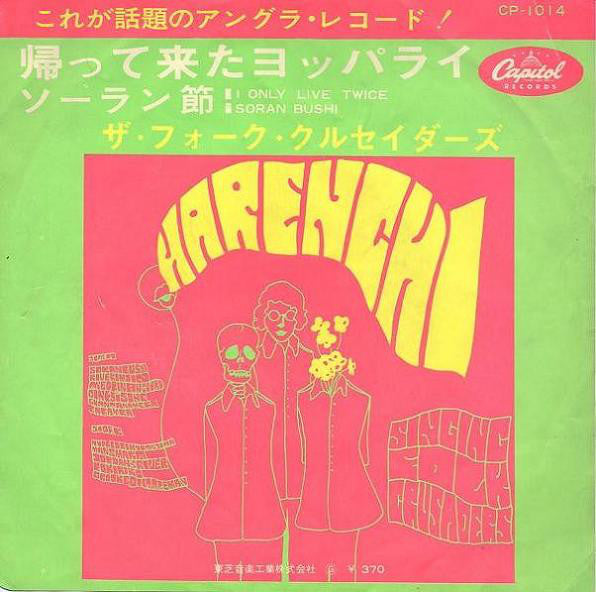 Folk Crusaders : 帰って来たヨッパライ / ソーラン節 (7", Single)