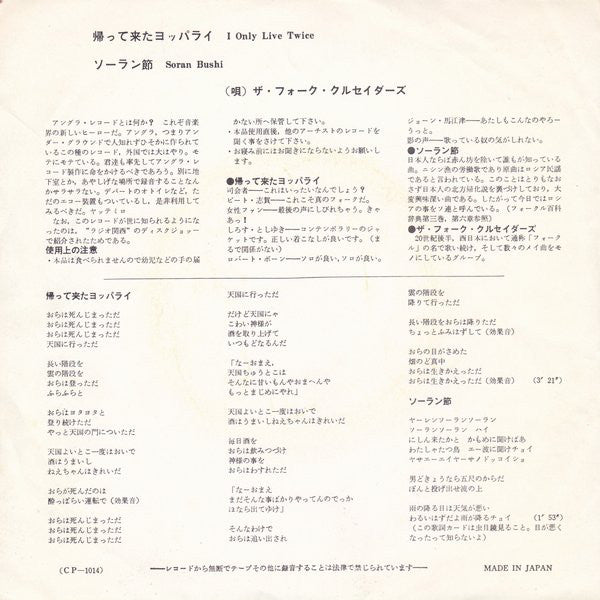 Folk Crusaders : 帰って来たヨッパライ / ソーラン節 (7", Single)