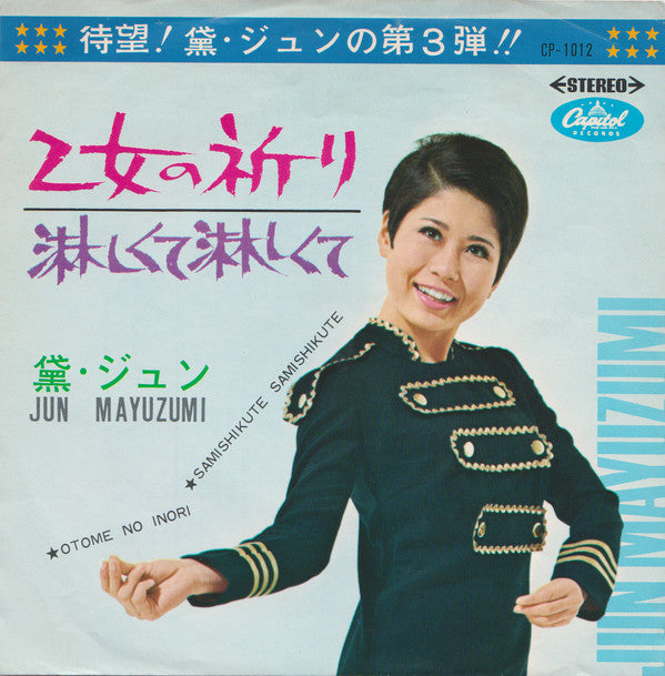 Jun Mayuzumi = Jun Mayuzumi : 乙女の祈り = Otome No Inori / 淋しくて淋しくて = Samishikute Samishikute (7", Single)