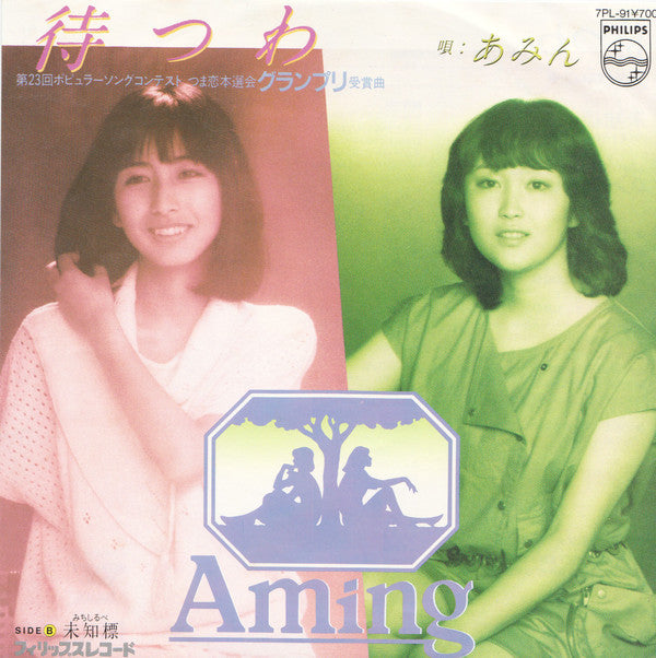 Aming = Aming : 待つわ (7", Single)