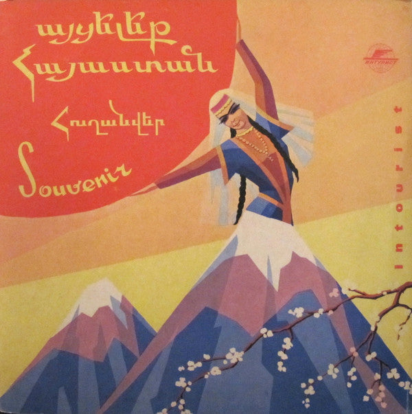 Various : Այցելեք Հայաստան: Հուշանվեր (10", Mono)