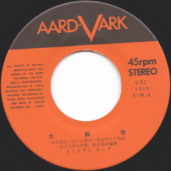 クリスタルキング* : 大都会 (7", Single)