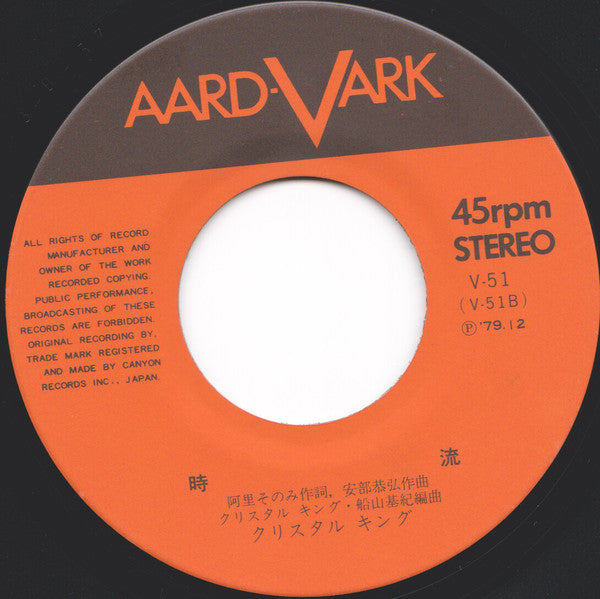 クリスタルキング* : 大都会 (7", Single)