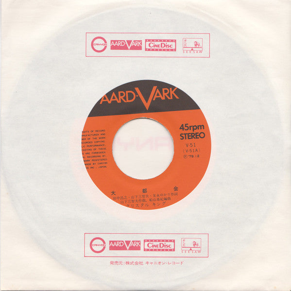クリスタルキング* : 大都会 (7", Single)