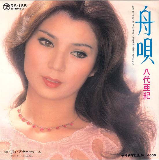 八代亜紀 : 舟唄 (7", Single)