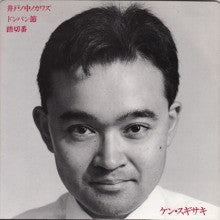 ケン・スギサキ : 井戸ノ中ノカワズ (7")