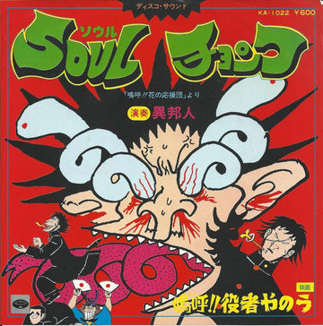 異邦人 : Soul チョンワ (7")