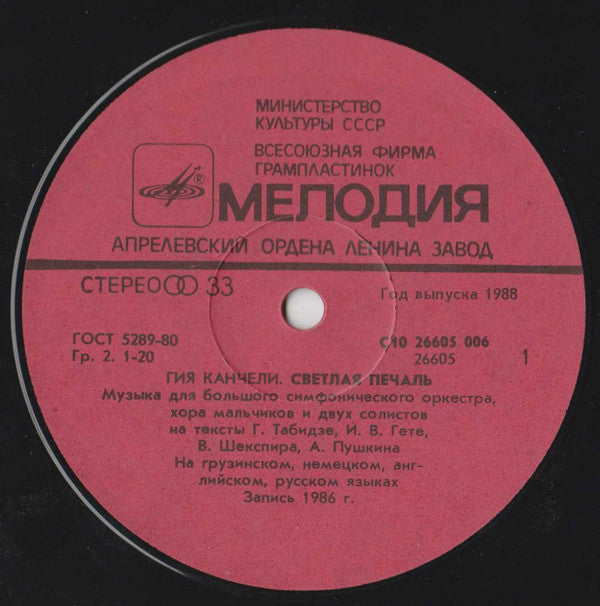 Гия Канчели* = Giya Kancheli : Светлая Печаль = Light Sorrow (LP)