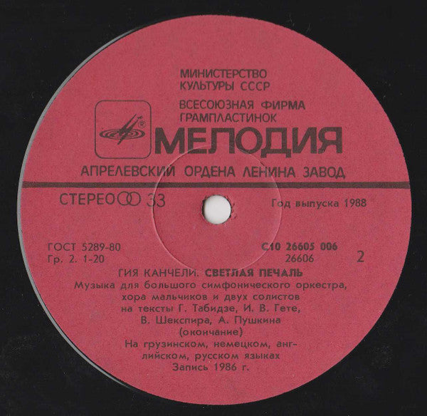Гия Канчели* = Giya Kancheli : Светлая Печаль = Light Sorrow (LP)