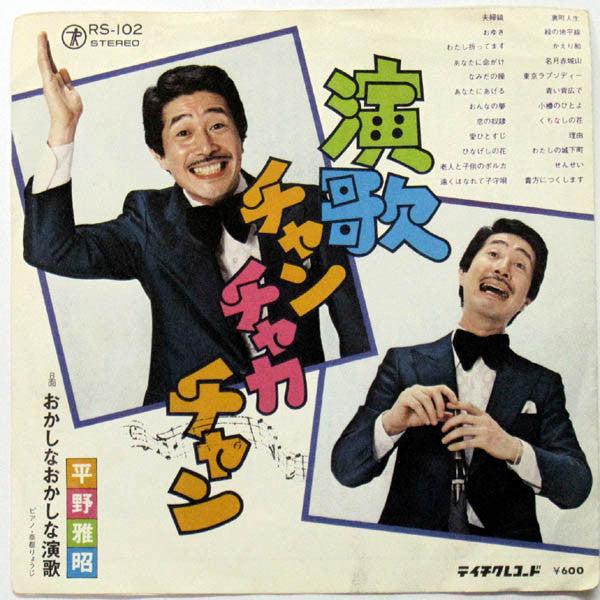 Masaaki Hirano : 演歌チャンチャカチャン / おかしなおかしな演歌 (7", Single)