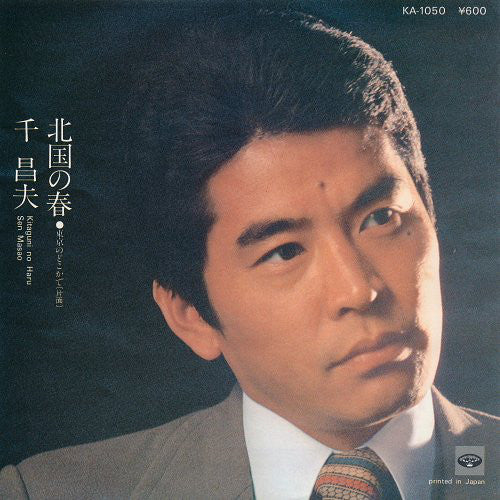 千昌夫 : 北国の春 (7")