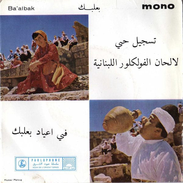 Fairuz, Wadih El Safi : بعلبك = Ba'albak (7", Mono)