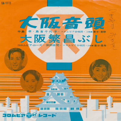 Takashi Nakajima ・ 島倉千代子 / 初代コロムビア・ローズ ・ Koji Yasuda : 大阪音頭 / 大阪繁昌ぶし (7", Single, RE)