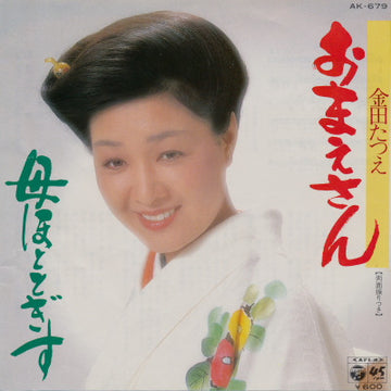 金田たつえ : おまえさん (7", Single)