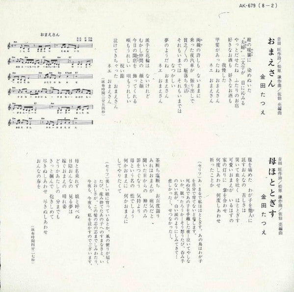 金田たつえ : おまえさん (7", Single)