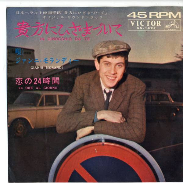 Gianni Morandi = Gianni Morandi : 貴方にひざまづいて = In Ginocchio Da Te (7")