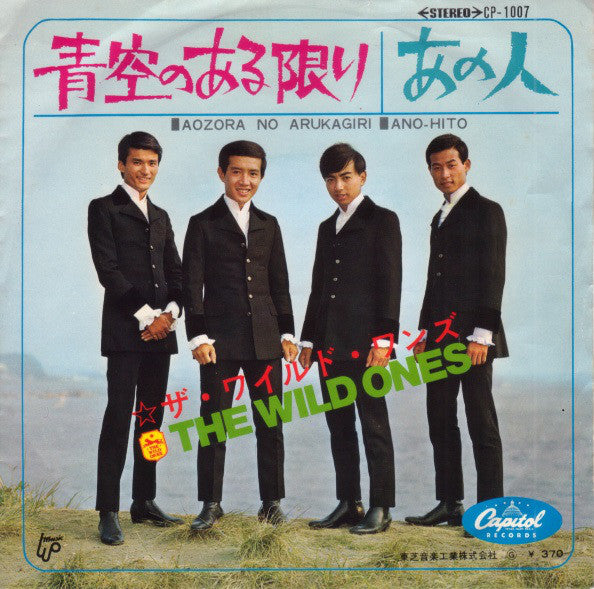 The Wild Ones (2) = The Wild Ones (2) : 青空のある限り = Aozora No Arukagiri / あの人 = Ano-Hito (7", Single)