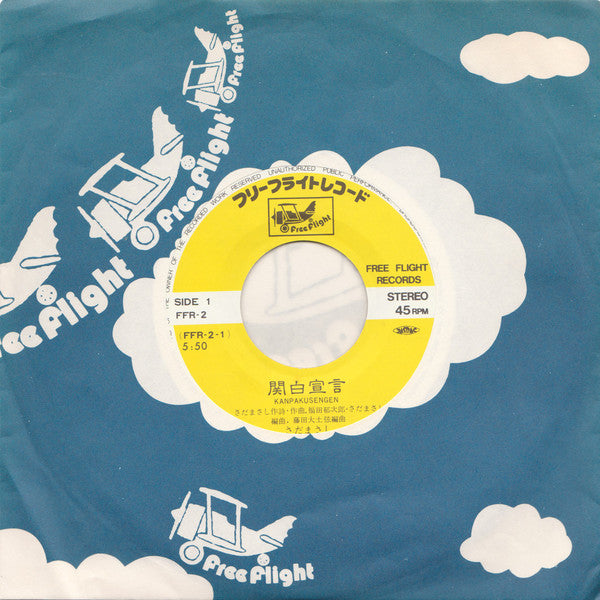 Masashi Sada : 関白宣言 (7", Single)