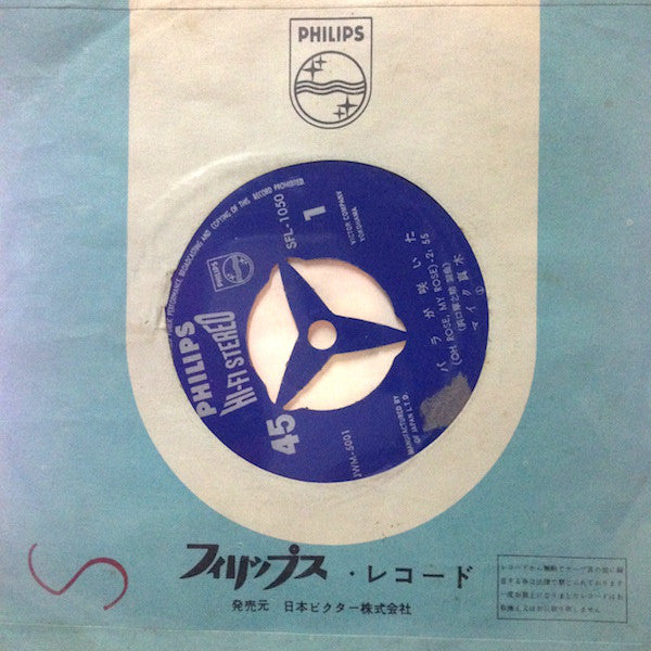 マイク真木 : バラが咲いた = Oh Rose, My Rose (7", Single)