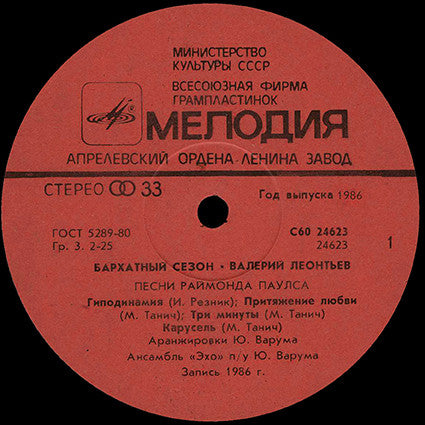 Валерий Леонтьев : Бархатный Сезон (LP, Album, Red)