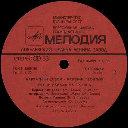 Валерий Леонтьев : Бархатный Сезон (LP, Album, Red)