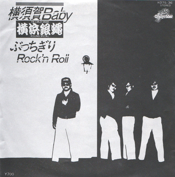 The Crazy Rider 横浜銀蝿 Rolling Special : 横須賀Baby / ぶっちぎりRock'n Roll (7", Single)