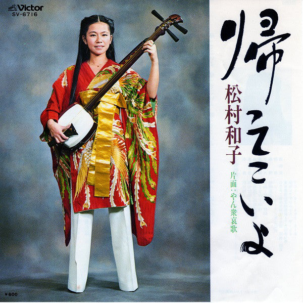 松村和子 : 帰ってこいよ (7", Single)