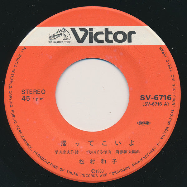 松村和子 : 帰ってこいよ (7", Single)