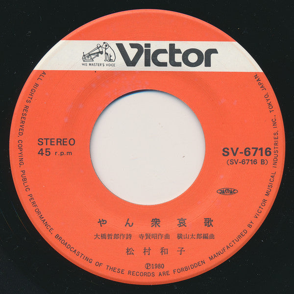 松村和子 : 帰ってこいよ (7", Single)