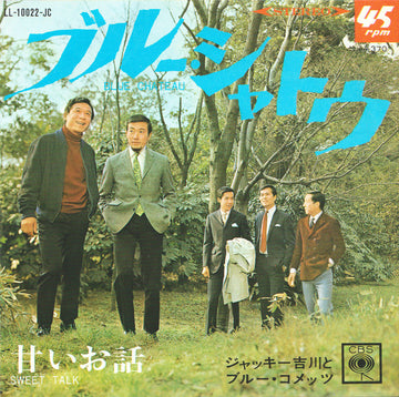 Jackey Yoshikawa And His Blue Comets = Jackey Yoshikawa And His Blue Comets : ブルー・シャトウ = Blue Chateau / 甘いお話 = Sweet Talk (7", Single)