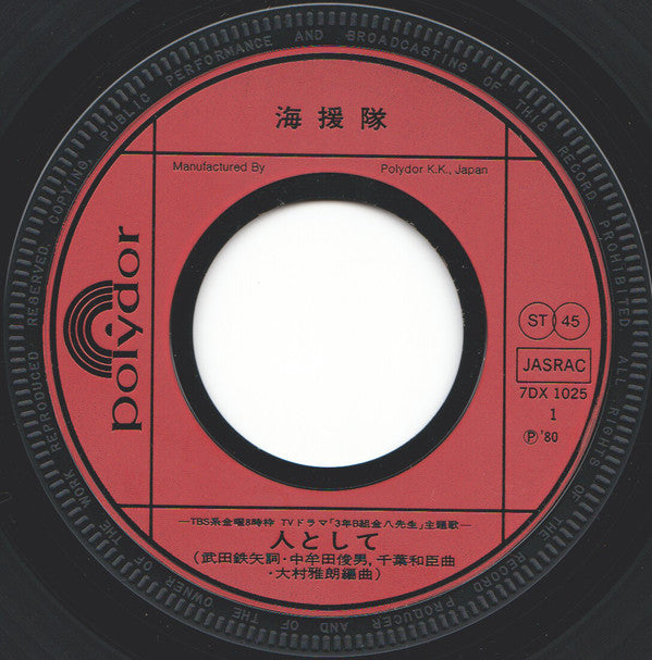 海援隊 : 人として (7", Single)