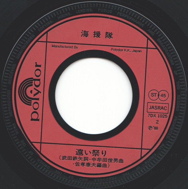 海援隊 : 人として (7", Single)