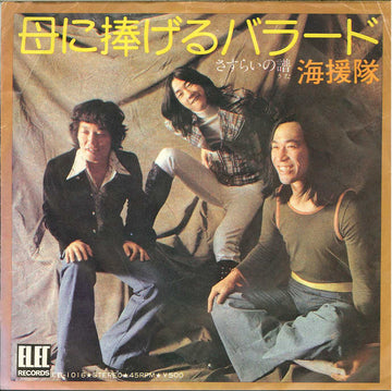 海援隊 : 母に捧げるバラード (7", Single)