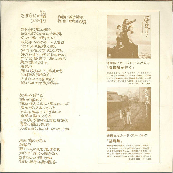 海援隊 : 母に捧げるバラード (7", Single)